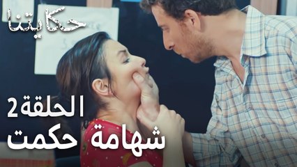 مسلسل حكايتنا الحلقة 2 - شهامة حكمت