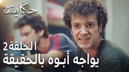 مسلسل حكايتنا الحلقة 2 - يواجه أبوه بالحقيقة