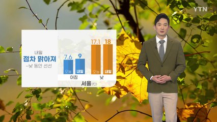 [날씨] 내일 점차 맑아져...낮 동안 선선 / YTN