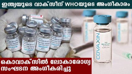 ഇന്ത്യയുടെ കൊവാക്‌സിന്‍ വിദേശ രാജ്യങ്ങളിലും അംഗീകരിച്ചു | Oneindia Malayalam