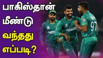 T20 World Cup-ல் முக்கிய Team-ஆக மாறிய Pakistan.. எப்படி நடந்தது இந்த மாற்றம்?