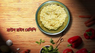 how to make brown rice || ব্রাউন রাইস রেসিপি || srabanislife