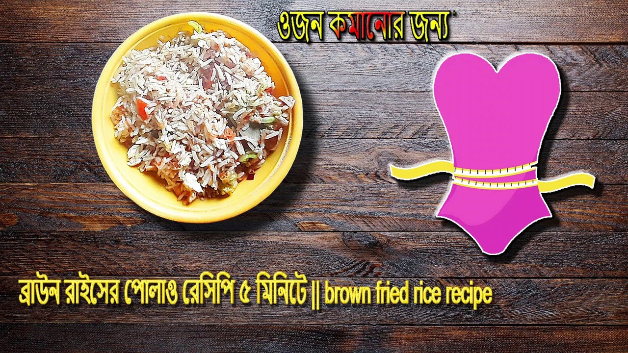ওজন কমানোর জন্য ব্রাউন রাইসের পোলাও রেসিপি ৫ মিনিটে || brown fried rice recipe || srabanislife