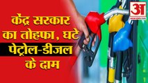 Excise Duty Decreases On Petrol-Diesel | Diwali पर जनता को केंद्र सरकार का तोहफा