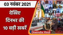 Top 10 News 03 November | Ghar Ghar Teeka | Har Ghar Vaccine | PM Modi Meeting | वनइंडिया हिंदी