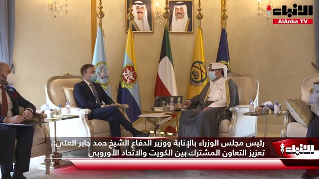 رئيس مجلس الوزراء بالإنابة ووزير الدفاع الشيخ حمد جابر العلي: تعزيز التعاون المشترك بين الكويت والاتحاد الأوروبي