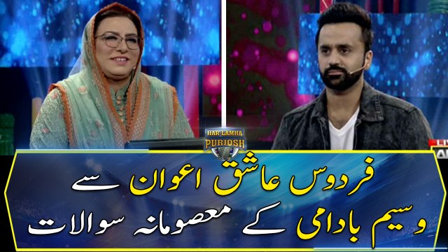 Waseem Badami's Masoomana Sawal with Firdous Ashiq Awan