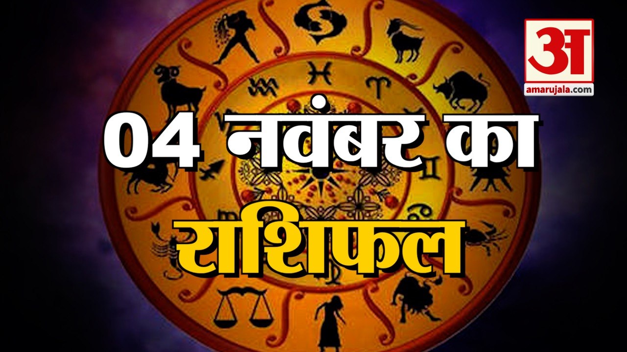4 November Rashifal 2021 | Horoscope 4 November | 4 November Rashifal ...