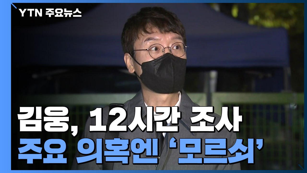 12시간 만에 귀가한 김웅 "악마의 편집"...주요 의혹은 '모르쇠' / YTN