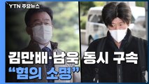 '대장동 핵심' 김만배·남욱 동시 구속...