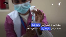 منظمة الصحة تمنح موافقة طارئة للقاح الهندي 