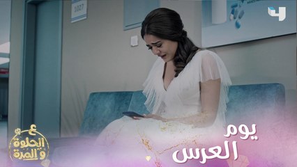 ع_الحلوة_والمرة | الحلقة 49 | هيك ريان ترك فرح يوم العرس