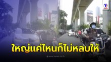 ตำรวจขี่นำขบวนวีไอพี โบกให้รถเลนสวนหลบ เจอสาวคนจริงไม่หลบให้