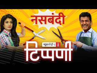 #Pegasus जासूसीकांड और नसबंदी का उस्तरा लेकर घूमते Yogi-Ravi l NL Tippani Ep 71