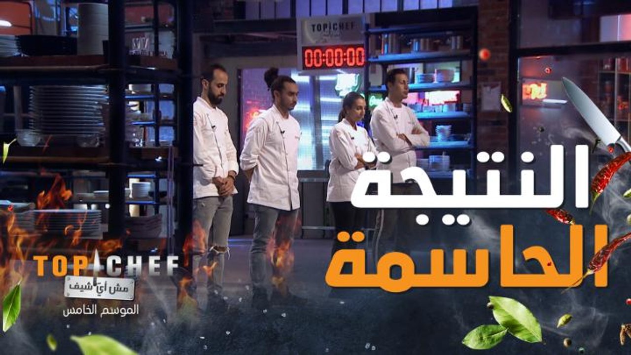 أصعب لحظة في برنامج توب شيف لحظة إعلان نتيجة ال...