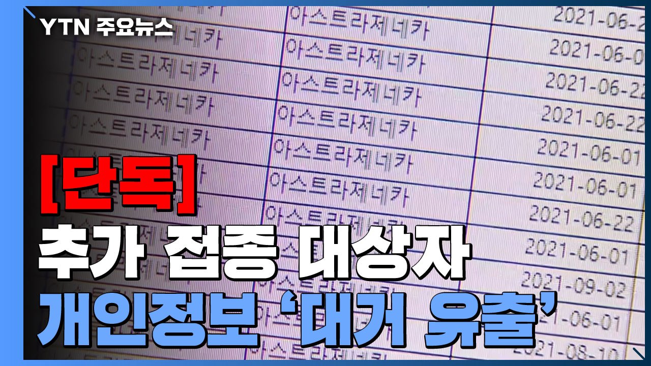 [단독] 추가 접종 대상자 개인정보 대거 유출...3천 명 주민번호까지 / YTN