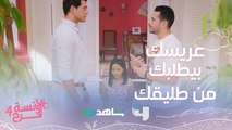 لمّا تطلبي من طليقك يقابل عريسك الجديد