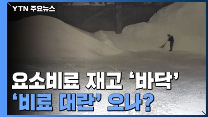 '요소비료' 재고 ‘바닥'...내년 농사 비룟값부터 걱정 / YTN