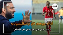 ميدو يحلل أداء بيرسي تاو وميكيسوني في الأهلي.. هل سينجحان؟