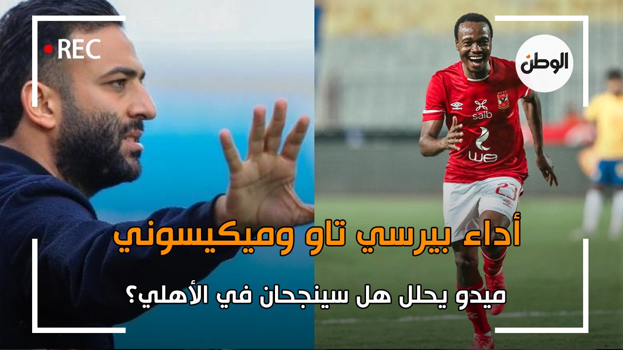ميدو يحلل أداء بيرسي تاو وميكيسوني في الأهلي.....