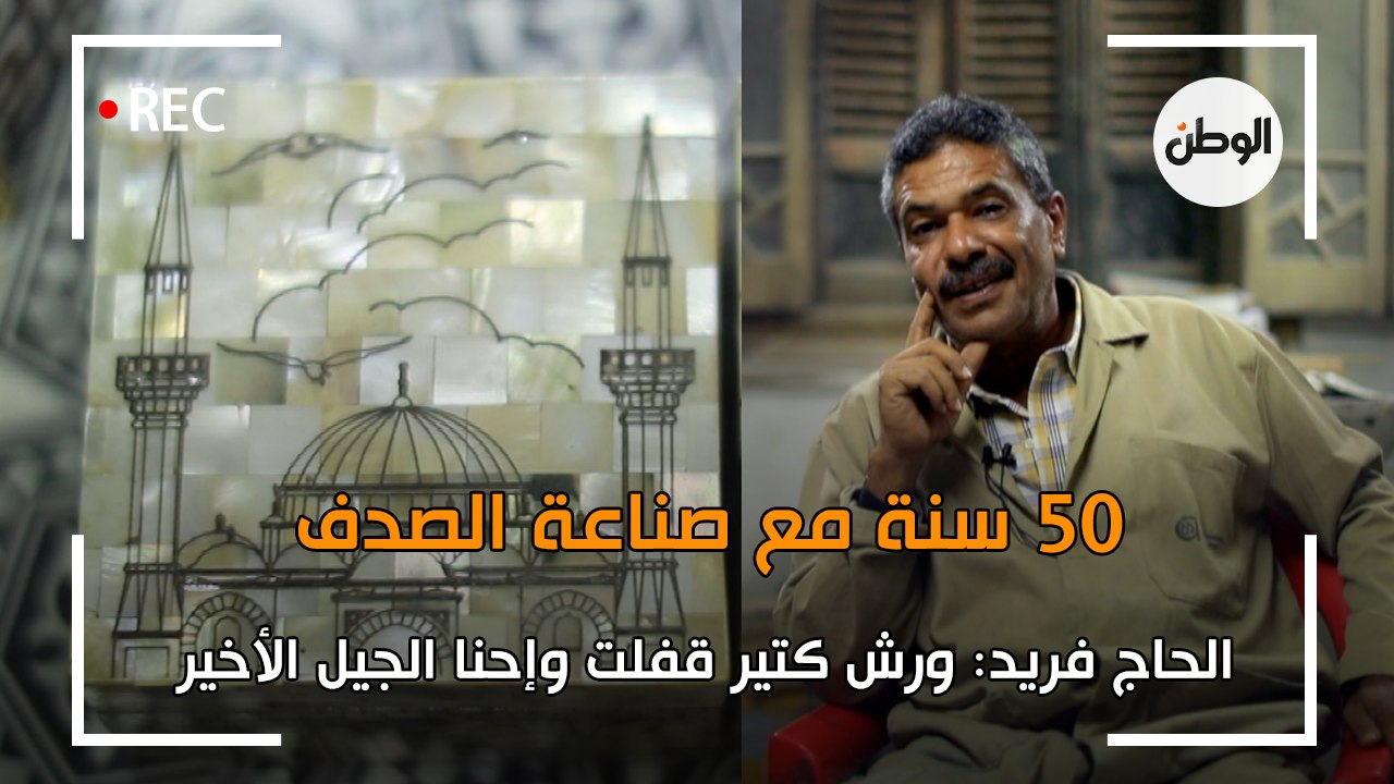 «عم فريد» 50 سنة خبرة في صناعة الصدف: ورش كتير قفلت وإحنا الجيل الأخير