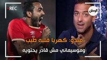 ميدو عن علاقة كهربا وموسيماني: كهربا قلبه طيب وموسيماني مش قادر يحتويه