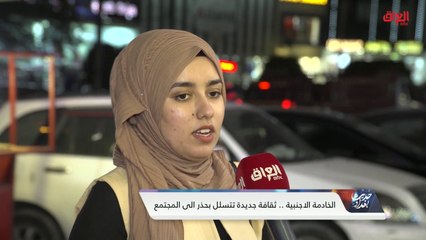 استطلاع الشارع العراقي حول الخادمات الأجنبيات في العراق