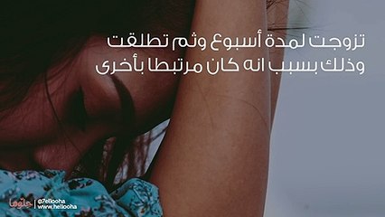 بعد طلاقي أشعر بالغيرة من كل شخص سعيد في زواجه