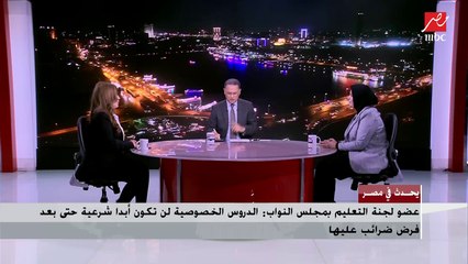 Video herunterladen: مستشار رئيس مصلحة الضرائب: فرض الضرائب على الدروس الخصوصية لا يعني تقنين الوضع ولكن هدفه الحصول على حق الدولة من أرباح يحققها البعض