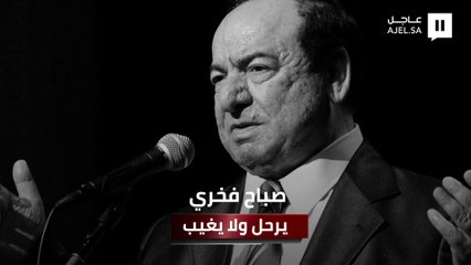 رحيل صباح فخري.. محطات في حياة أيقونة الطرب العربي الأصيل الذي نسج بصوته أجمل الألحان