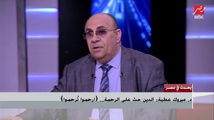 د. مبروك عطية: محدش قالك سامح اللي غلط فيك بالعافية (بس متظلموش).. والعطاء من غير حب ملوش لزمة