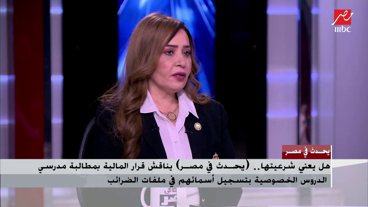 بعد مطالبة مدرسي الدروس الخصوصية بفتح ملفات ضريبية.. عضو لجنة التعليم بمجلس النواب: الدروس لن تكون مشروعة حتى بعد فرض ضرائب عليها
