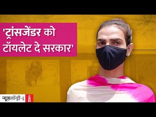 "तीसरे लिंग को मान्यता तो मिल गई लेकिन सड़क पर उसे Toilet टॉयलेट नहीं मिल रहा" l Ground Report