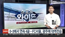 0-3에서 연속 4골…FC서울, 광주에 대역전승