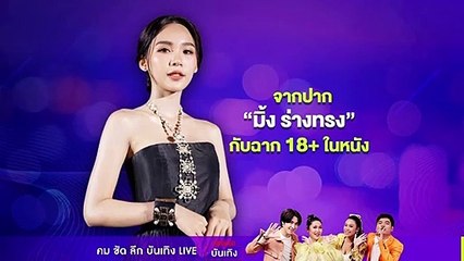คลิป"มิ้ง ร่างทรง" หรือ "ญดา นริลญา" กับฉาก 18+