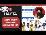 Afghanistan crisis, Karnal farmer protests, Good News Today | NL Hafta 345