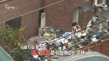 [INCIDENT] The smell and the risk of fire with trash?, 생방송 오늘 아침 211104