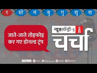 स्वदेशी Vaccine पर छिड़ी जंग और US Capitol में भीड़ का हमला l NL Charcha Episode 149