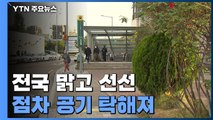 [날씨] 전국 대체로 맑고 선선...점차 공기 탁해져 / YTN