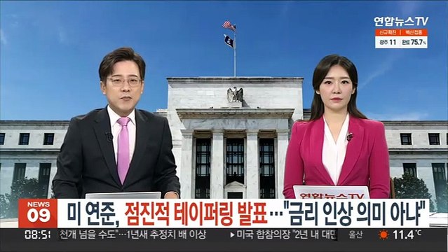 미 연준, 점진적 테이퍼링 발표… 금리인상 의미 아냐