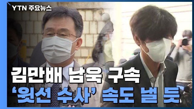 검찰, 김만배·남욱 동시 신병 확보...윗선 수사 속도 / YTN