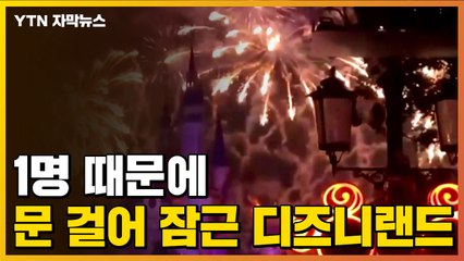 [자막뉴스] 갑자기 문 걸어 잠근 中 상하이 디즈니랜드...무슨 일이? / YTN