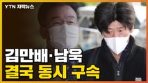 [자막뉴스] '대장동 핵심' 김만배·남욱 증거인멸 염려로 결국 동시 구속 / YTN