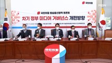 국민의힘, 방송통신정책 토론 열어 "레거시미디어 기준 정책 벗어나야"