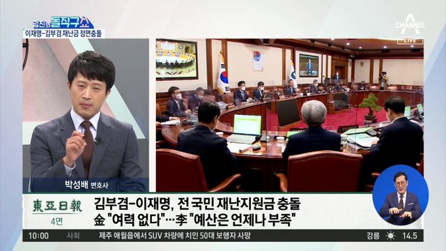 이재명-김부겸, 전 국민 재난지원금 정면충돌