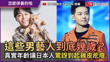 這些男藝人到底幾歲？ 真實年齡讓日本人驚訝到起雞皮疙瘩