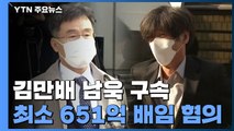 김만배·남욱 동시 구속...정진상-유동규 압수수색 직전 통화 / YTN