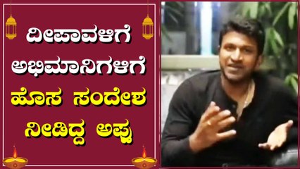 ಪಟಾಕಿ ಹೊಡಿಬೇಡಿ ಅಪ್ಪು ನೀಡಿದ ಕೊನೆಯ ದೀಪಾವಳಿ ಸಂದೇಶ