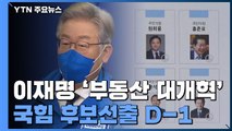 與 '대장동 방지법' 당론화...野, 대선 후보 선출 D-1 / YTN