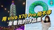 拍照錄影神機 vivo X70 Pro 開箱！蔡司人像鏡頭包、微雲台 3.0 讓拍攝體驗有感大升級